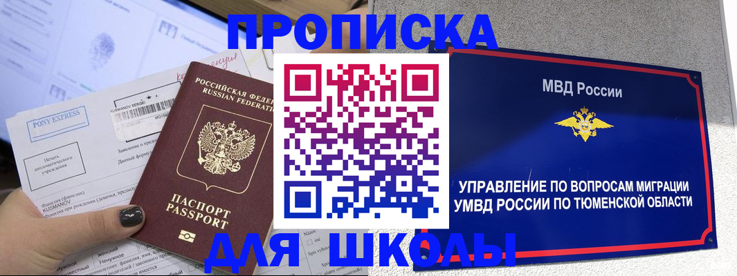 прописка для школы в Клинцах